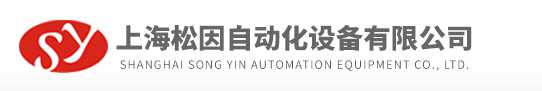 上海松因自动化设备有限公司